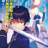 ざっぽん『真の仲間Episode.0：今だけ最強の走竜騎士は、いずれ無双の妹勇者を守り抜く』