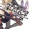 「ヴァンキッシュ・オーバーロード 01 覇王覚醒」感想