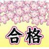 祝、大学合格！