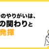 営業でのやりがいは、人との関わりと価値発揮