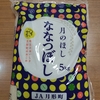 ななつぼし（ふるさと納税）／Rice brand “Nanatsuboshi”
