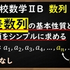 高校数学ⅡB　数列「はじめての等差数列と【最重要】一般項の求め方」