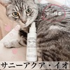 サニーアクア・イオ　猫ちゃんや赤ちゃんにも！
