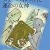 『スリー・パインズ村と運命の女神』（ルイーズ・ペニー／ランダムハウス講談社文庫）