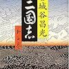 抜き書き〜宮城谷昌光　三国志　第三巻