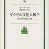 書評・Ｙ・ラズ／森泉弘治・訳『ヤクザの文化人類学』（岩波書店）