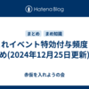 艦これイベント特効付与頻度まとめ(2024年12月25日更新)