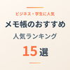 【2026年版】メモ帳のおすすめ15選｜ビジネス・学生に人気の選び方も紹介