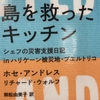 ホセ・アンドレス『島を救ったキッチン』を読む