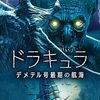 映画『ドラキュラ/デメテル号最期の航海』：大海原の密室で繰り広げられる、吸血鬼との絶望的なサバイバルホラー