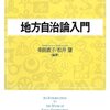 【１４６６冊目】柴田直子・松井望『地方自治論入門』