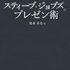 BOOK〜『図解　スティーブ・ジョブズのプレゼン術』（松本幸夫）