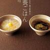 薬膳の本『滋養ごはん』