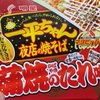 明星 一平ちゃん夜店の焼そば 蒲焼のたれ味  食べてみました