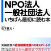 NPO法人が胡散臭い理由とその対策法