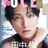 VOCE 6月号【田中樹】