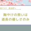 【光る君へ】個人的に胸やけが酷かった回でした