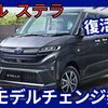【スバル新型ステラ】フルモデルチェンジ「新世代!スライドドア化!」2025年6月12日発売！