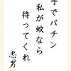 手でパチン 私が蚊なら 待ってくれ　