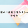 持ち運びに便利な汗ふきシートの分け方
