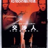 <span itemprop="headline">映画「交渉人」（1998）再見。</span>