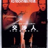 <span itemprop="headline">映画「交渉人」（1998）再見。</span>