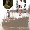 「ある明治女性の世界一周日記―日本初の海外団体旅行―」野村みち著