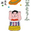 青豆とうふ（安西水丸・和田誠）＊読書日記23