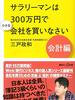 【書評】起業はやめておきなさい『サラリーマンは300万円で小さな会社を買いなさい 人生100年時代の個人M&A入門』