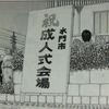聲の形の聖地巡礼(7巻61話　成人式会場)