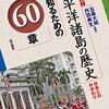 太平洋諸国と日本とのつながり『太平洋諸島の歴史を知るための60章』