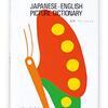 【108】はじめての英語辞典にいかがでしょう？「和英じてん絵本」