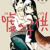 【４月漫画ベスト】川村拓『嘘の子供 1巻』、大武政夫『女子高生除霊師アカネ！ 1』など、１０作品