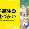 【アニメ】「女子高生の無駄づかい」を全話一気見してみたんだ♪～個性派ぞろいのJKたちが女子高生活を無駄に浪費する日常学園コメディが面白すぎた！～