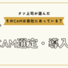 CAMシステムの導入における最適な選定方法