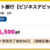 【ハピタス】GMOあおぞらネット銀行 ビジネスデビットカード発行で1,500ポイント(1,500円)！ 発行手数料・年会費無料♪