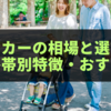 【2025年最新版】ベビーカーの相場と選び方完全ガイド｜価格帯別特徴・おすすめ・よくある疑問