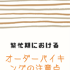 繁忙期のオーダーバイキングには注意して欲しい話。