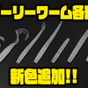 【ゲーリーヤマモト】シラウオパターンに最適「ゲーリーワーム各種 シラウオカラー」新色追加！