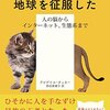 お猫様にもっと奉仕するために──『猫はこうして地球を征服した　人の脳からインターネット、生態系まで』