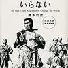 【ビジネス全般】君に友だちはいらない　 瀧本哲史