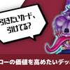【遊戯王】ドローの価値を高めたいデッキ構築論【コラム】