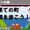 伊豆半島、最果ての町・入間を歩こう！