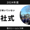 2024年度入社式を行いました！