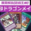 【遊戯王マスターデュエル】烙印型ドラゴンメイドの展開解説　これを見れば理解が深まるはず