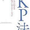 『KP法　シンプルに伝える紙芝居プレゼンテーション』