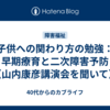子供への関わり方の勉強：早期療育と二次障害予防（山内康彦講演会を聞いて）