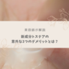 【美容師が解説】新成分トステアの3つのデメリットな部分とは？