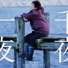 映画『千夜、一夜』　……田中裕子、尾野真千子、ダンカンの演技が素晴らしい……