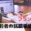 【フランス】若者の就職事情・国を去る若者が増えている実態とは